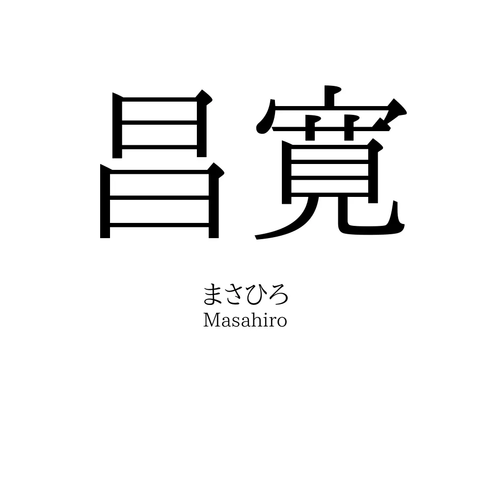 昌寛