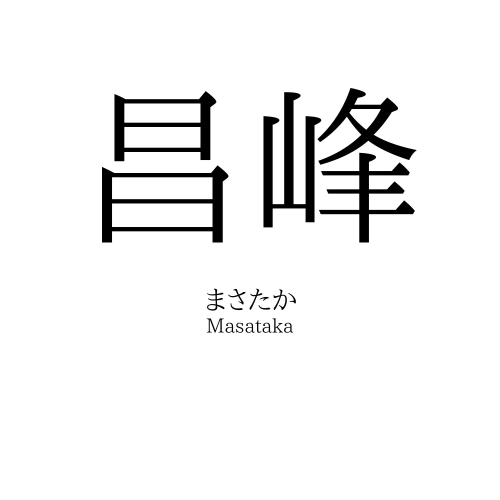 昌峰