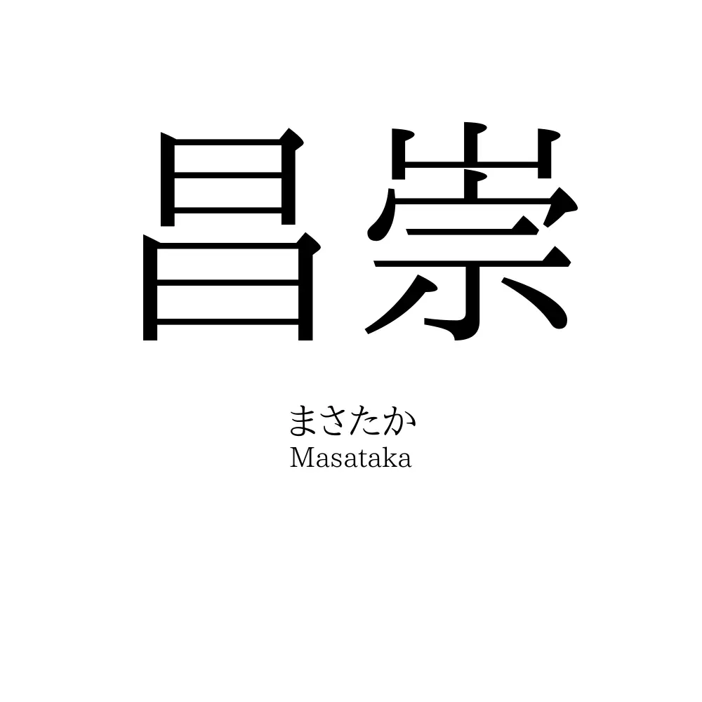 昌崇