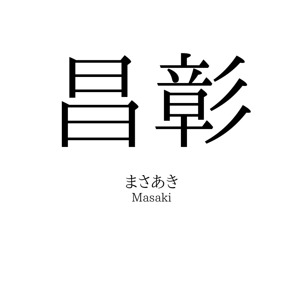 昌彰