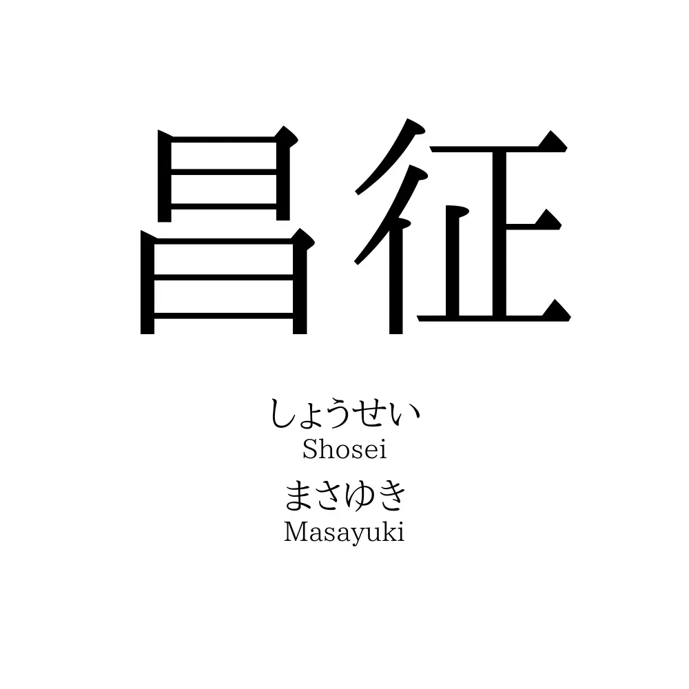 昌征