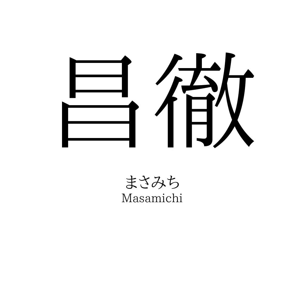 昌徹