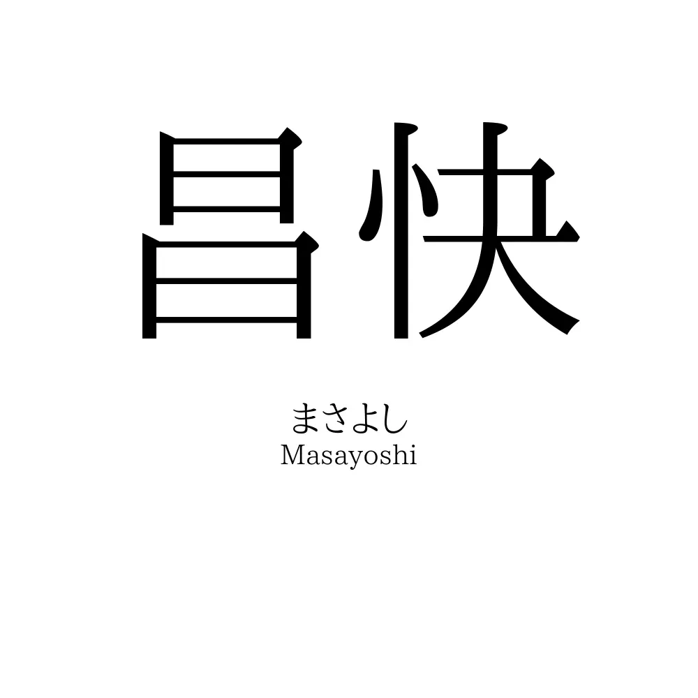 昌快