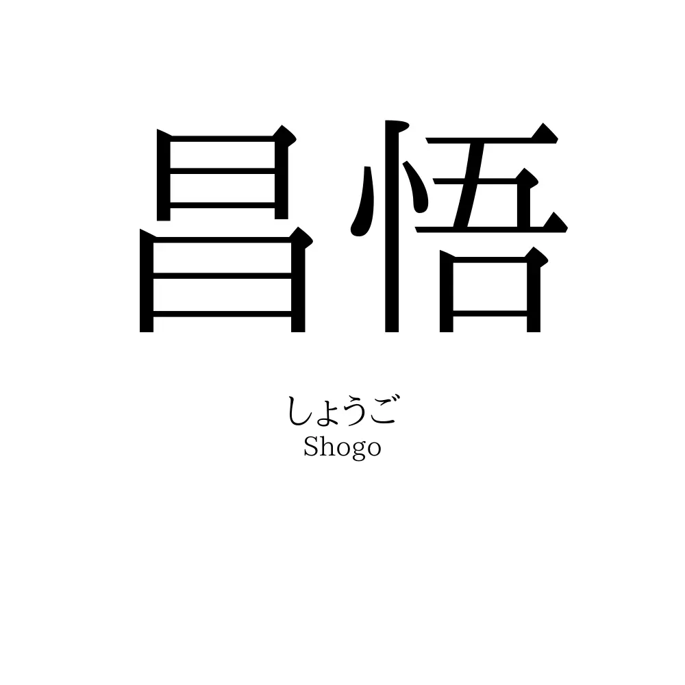 昌悟