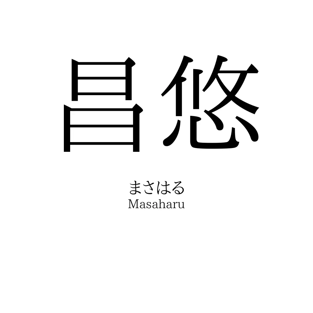 昌悠