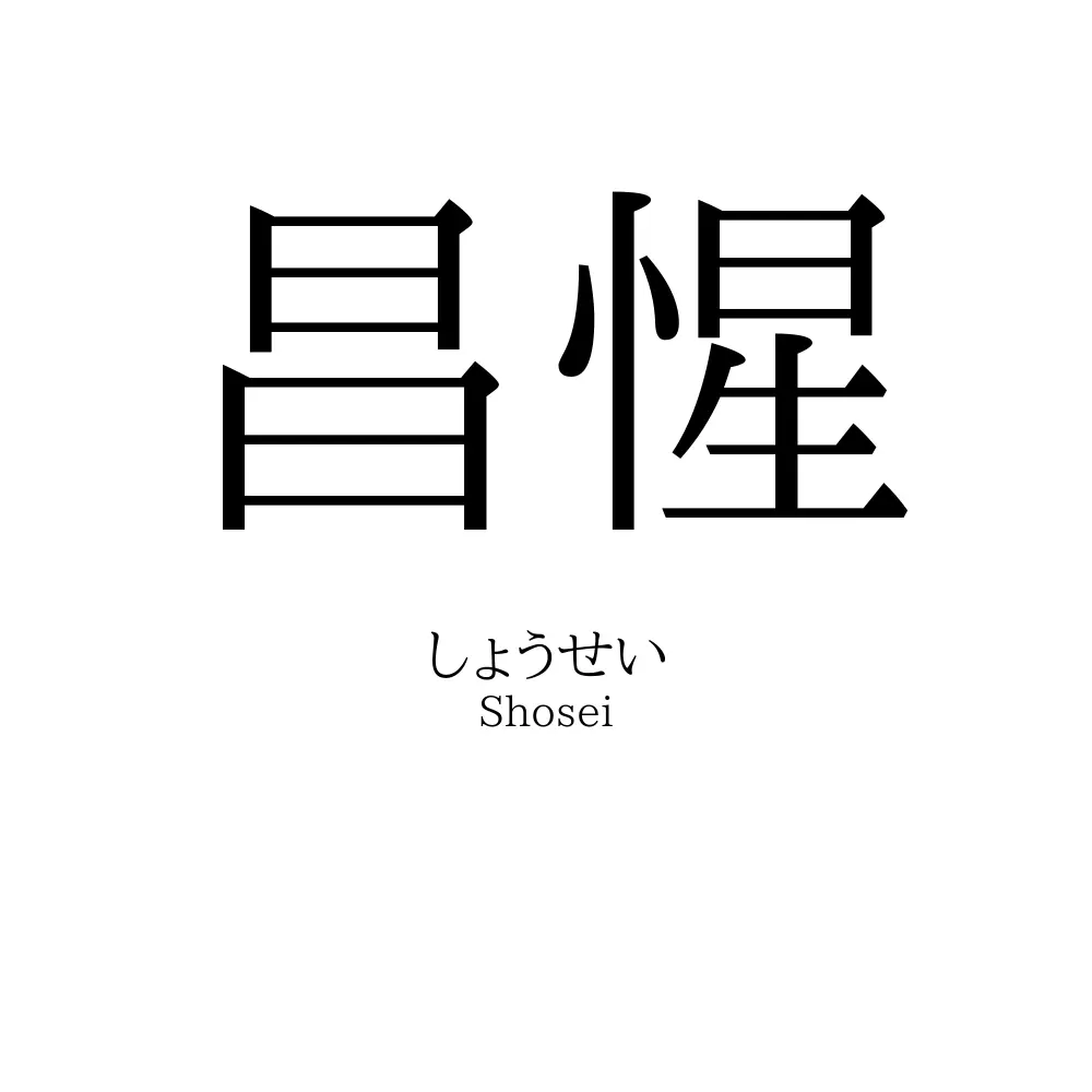 昌惺
