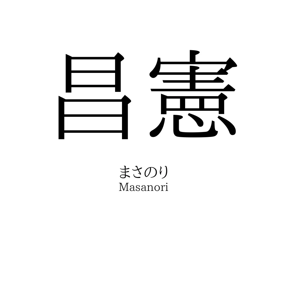 昌憲