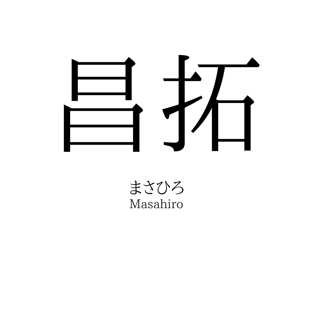 昌拓