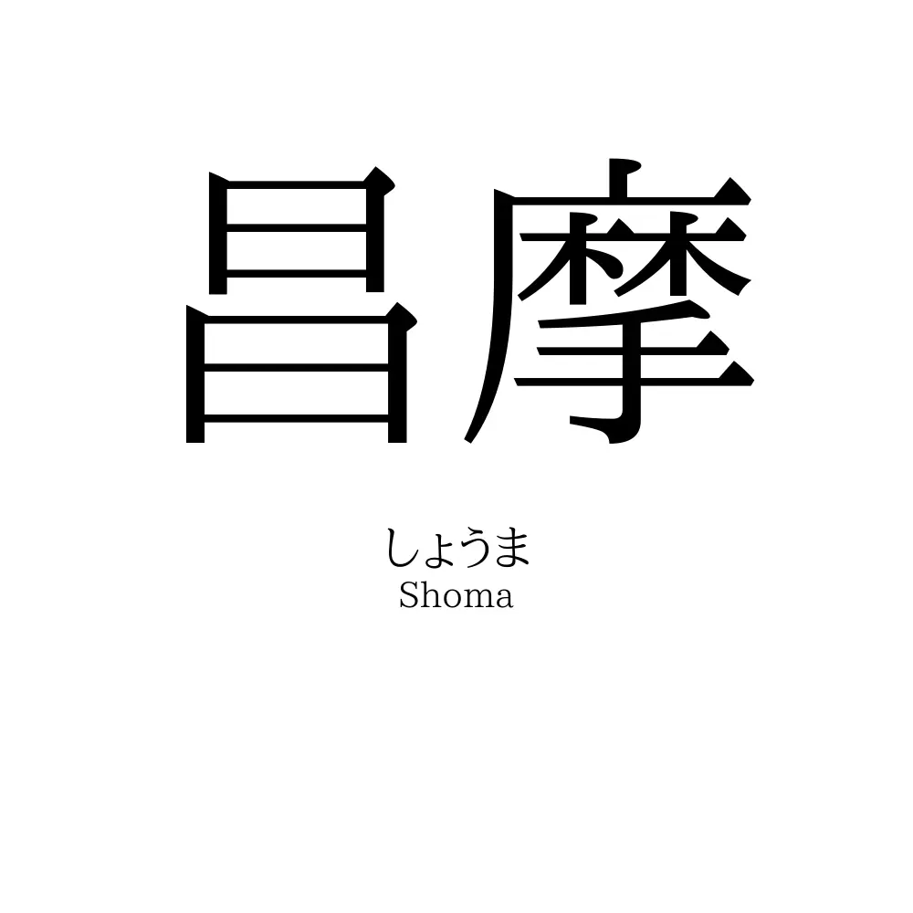 昌摩