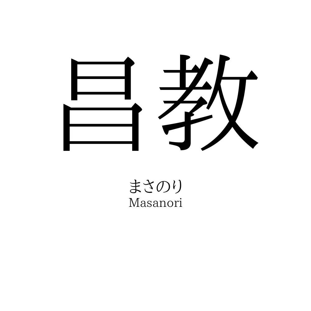 昌教