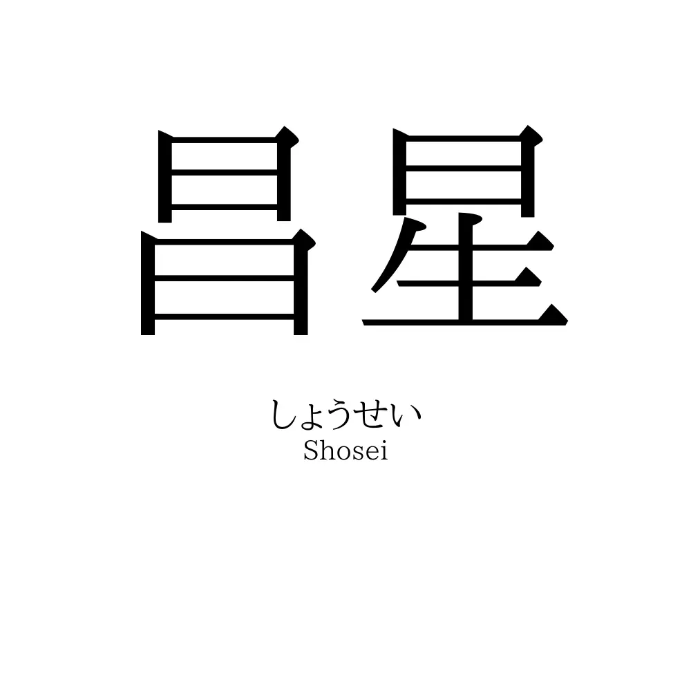 昌星