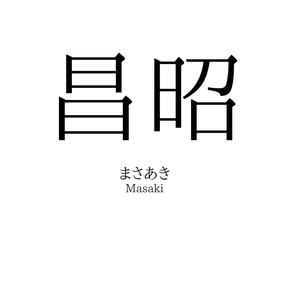 昌昭