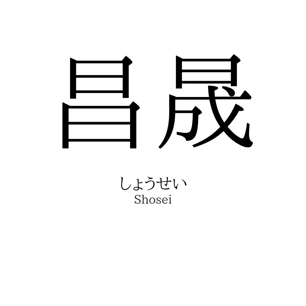昌晟