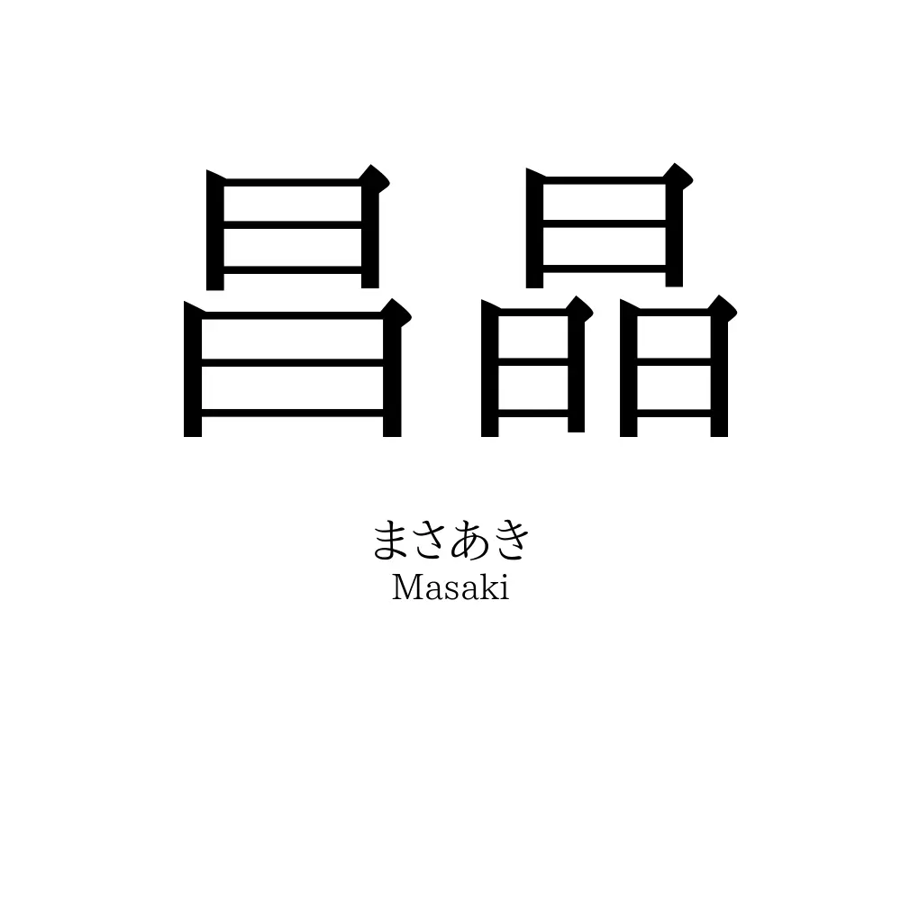 昌晶