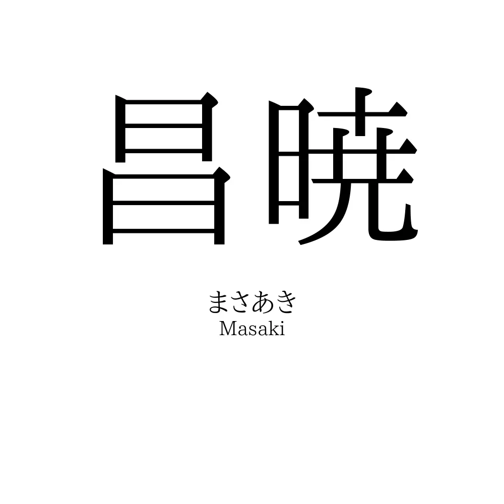 昌暁