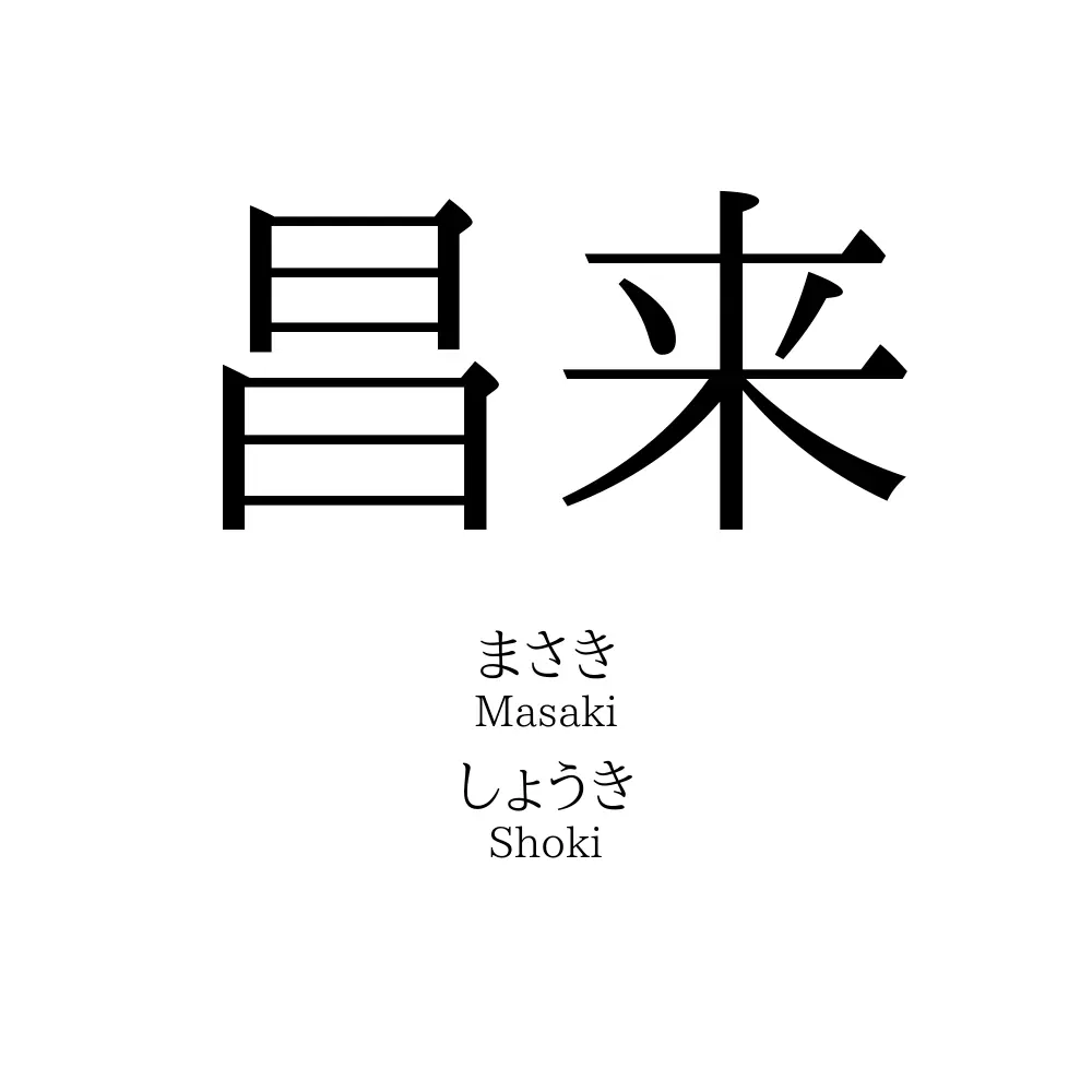 昌来