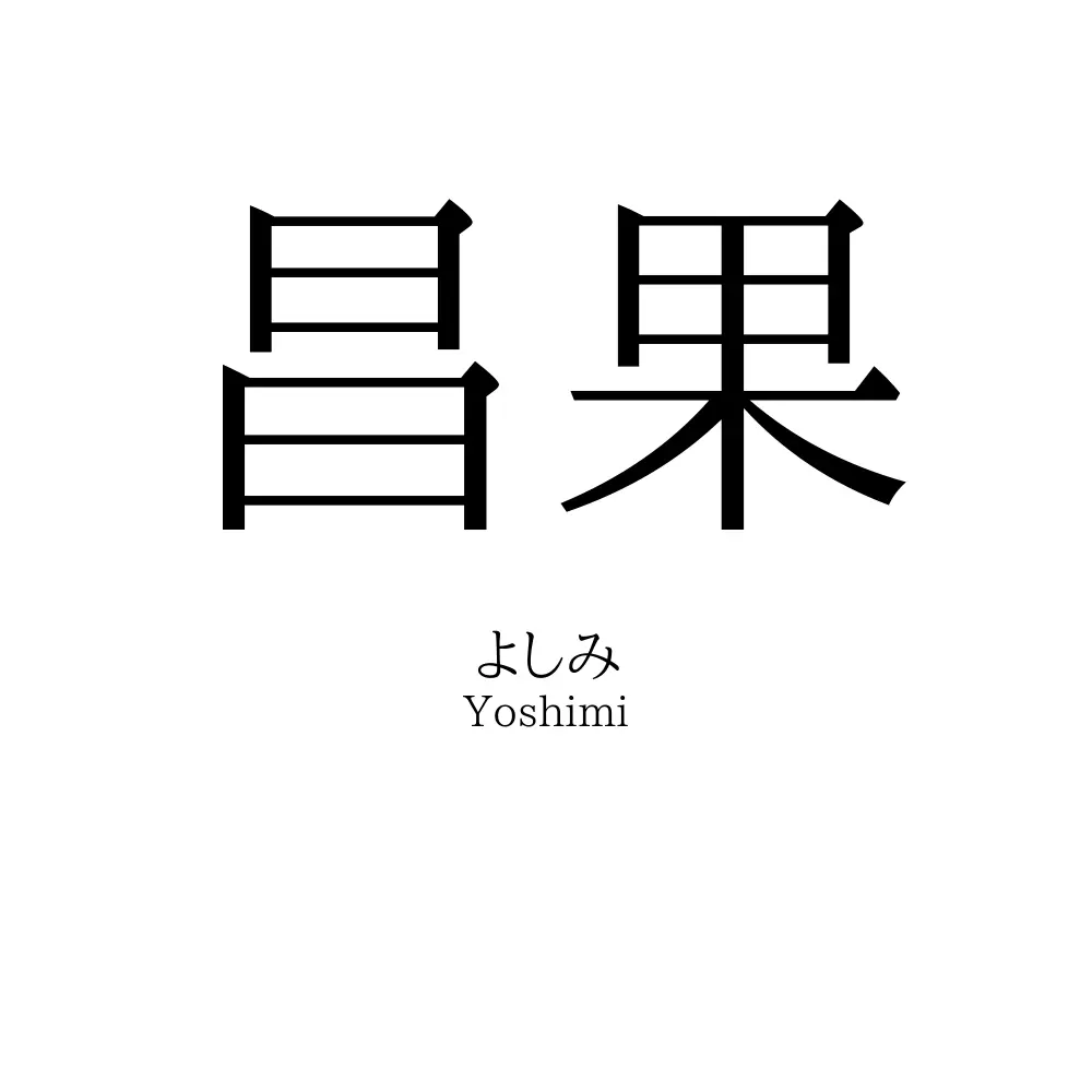 昌果
