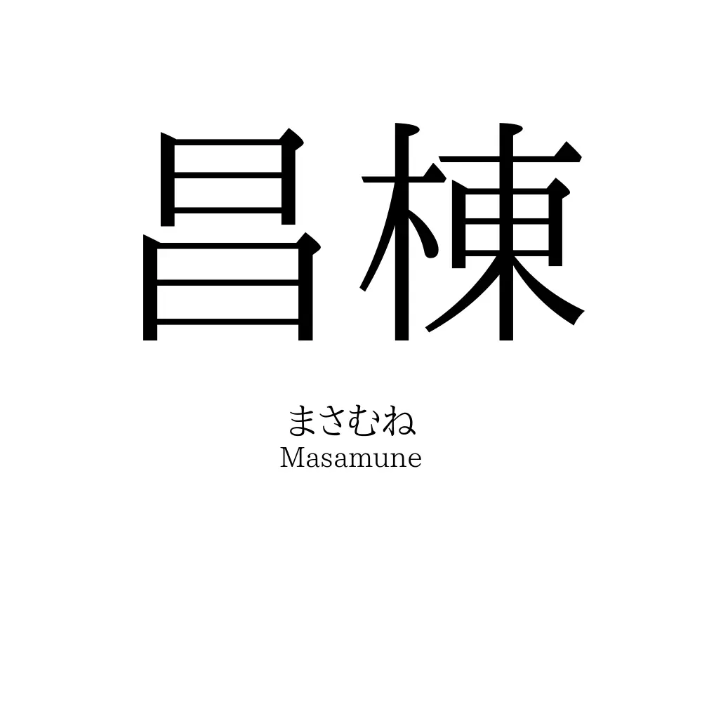 昌棟