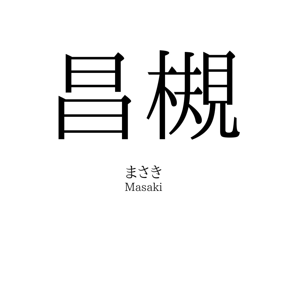 昌槻