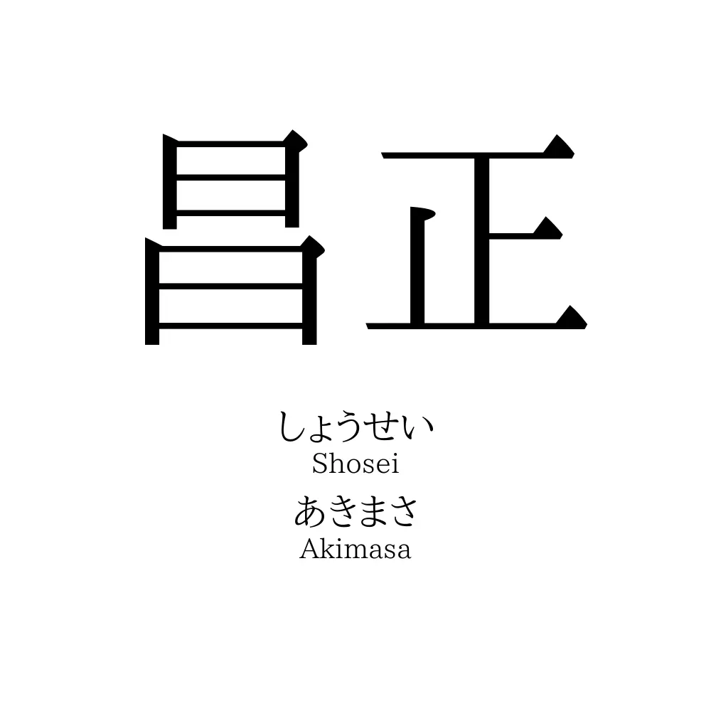昌正