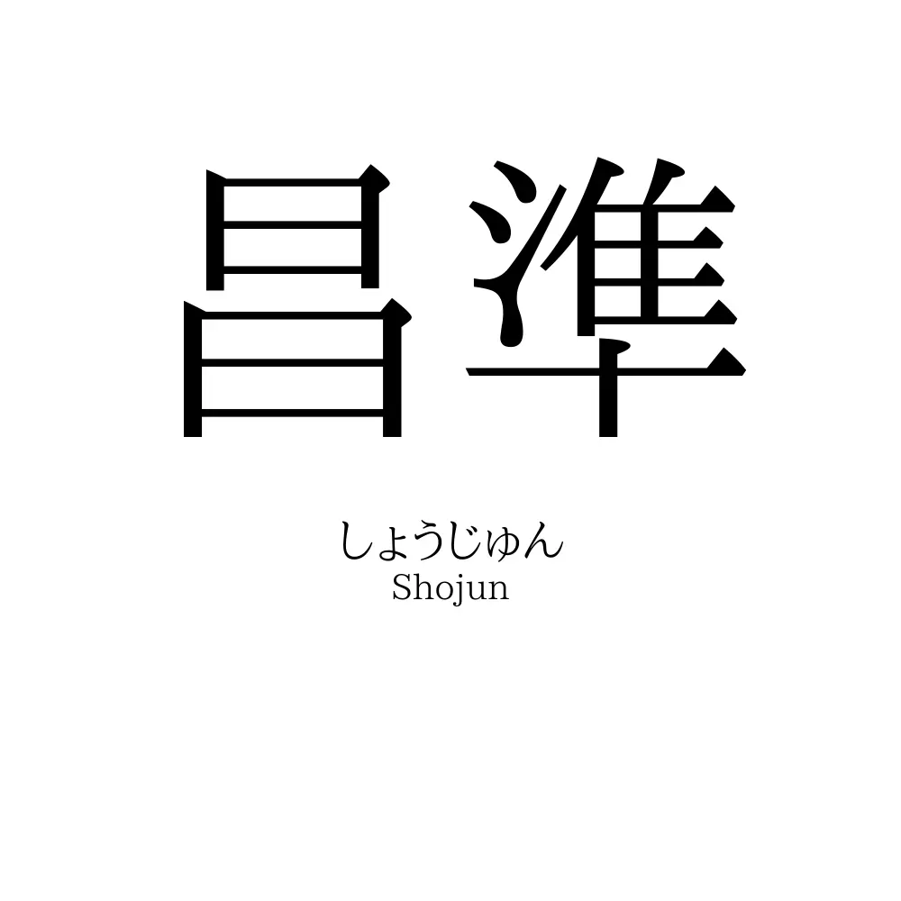 昌準