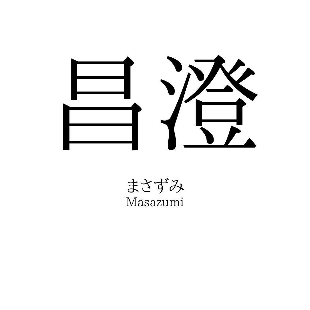 昌澄