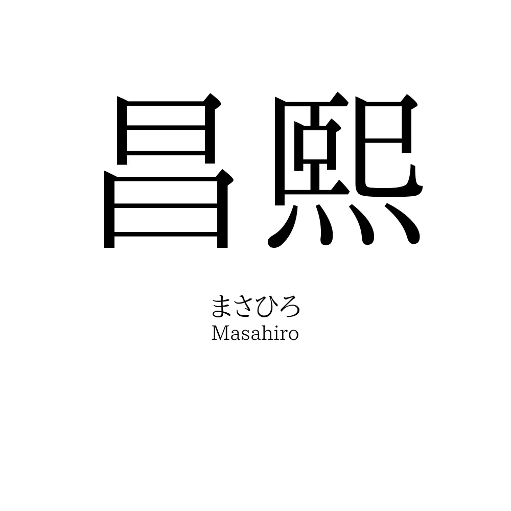 昌熙