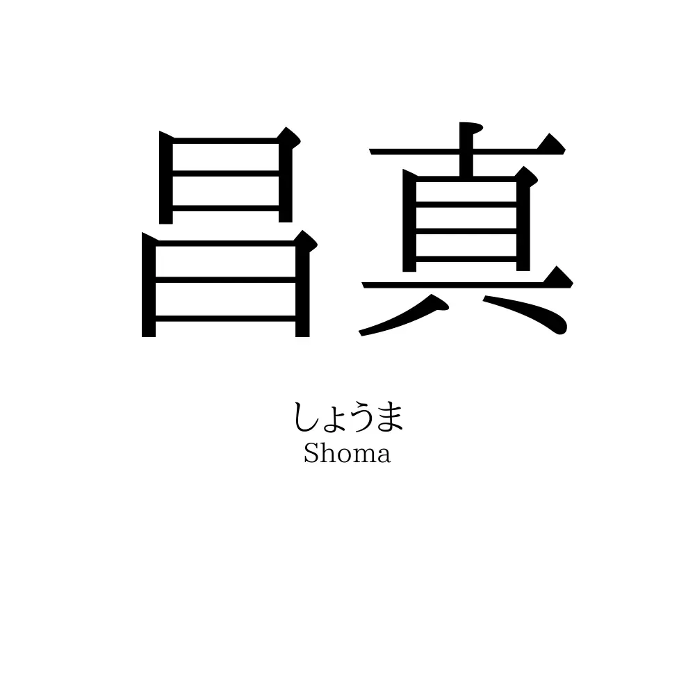 昌真