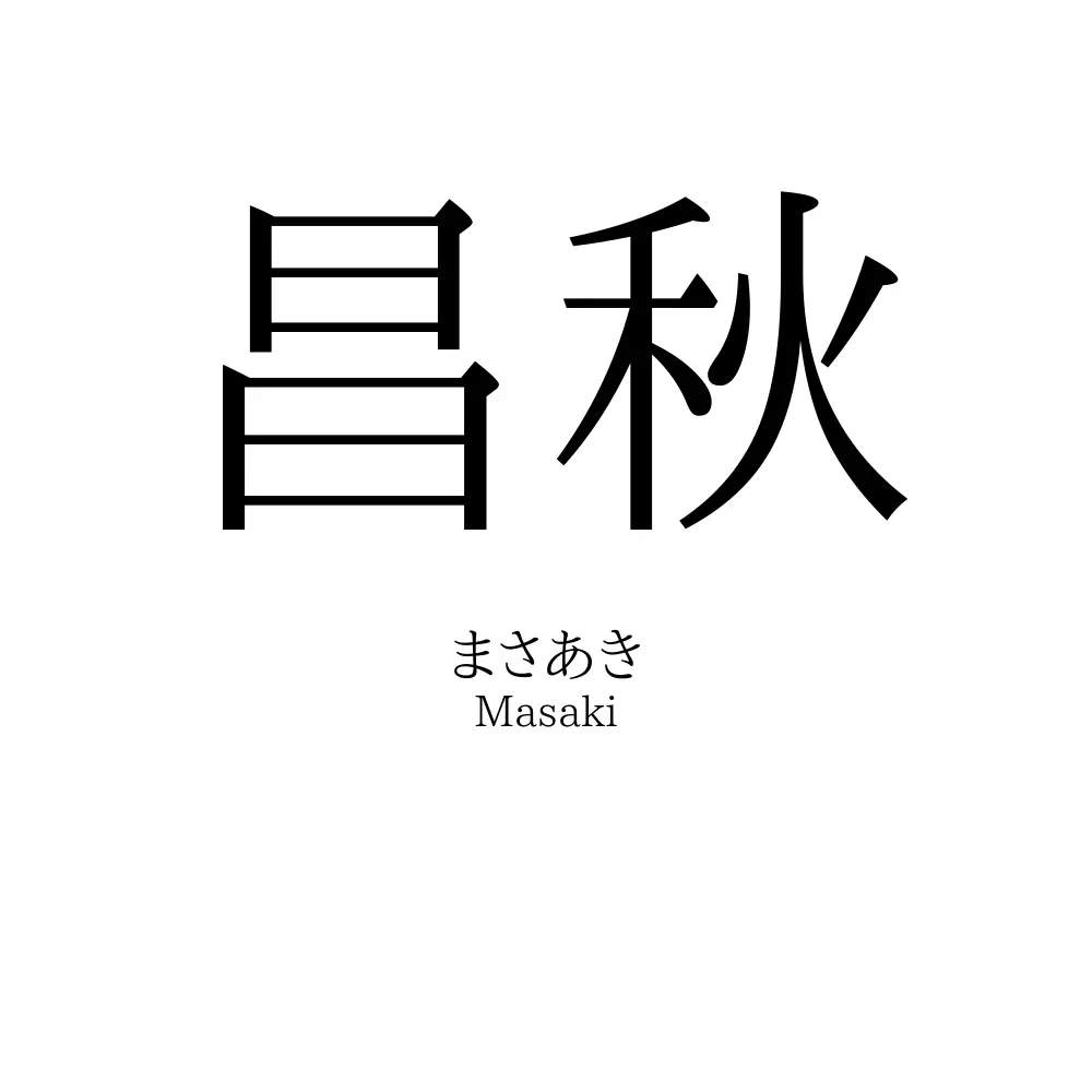 昌秋