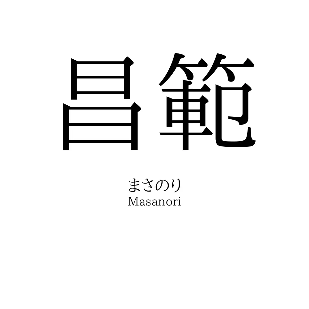 昌範