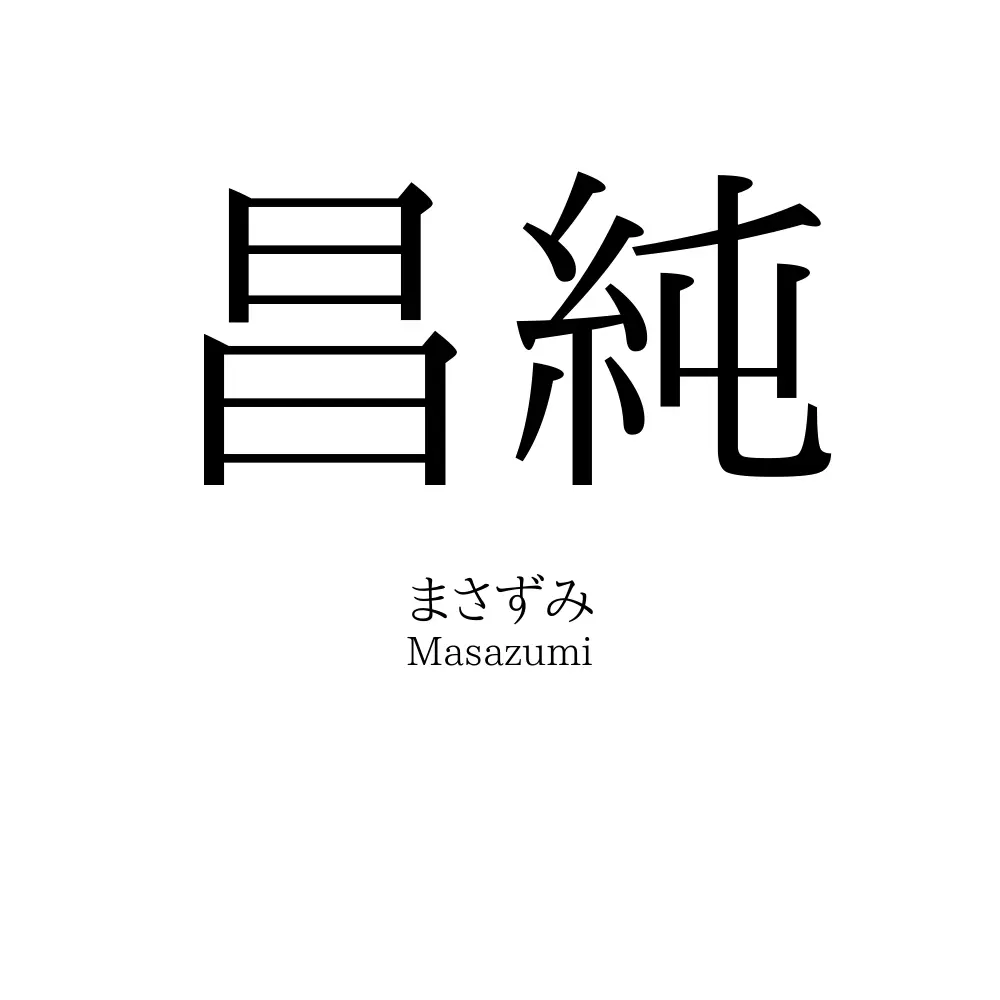 昌純