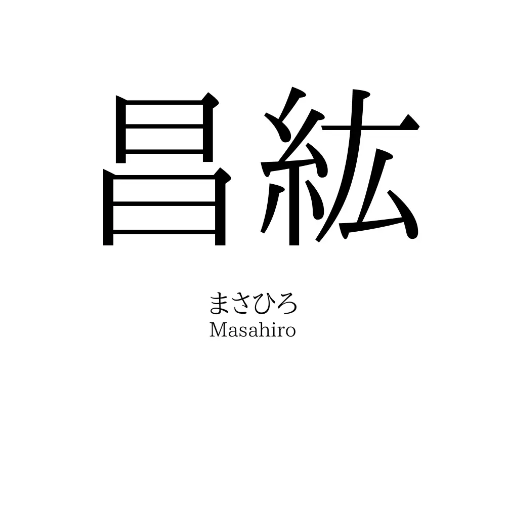 昌紘