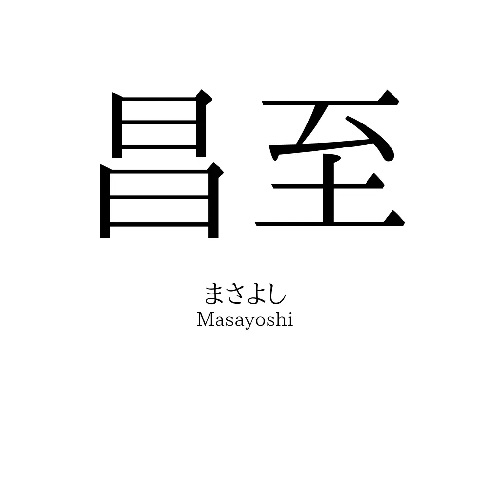 昌至