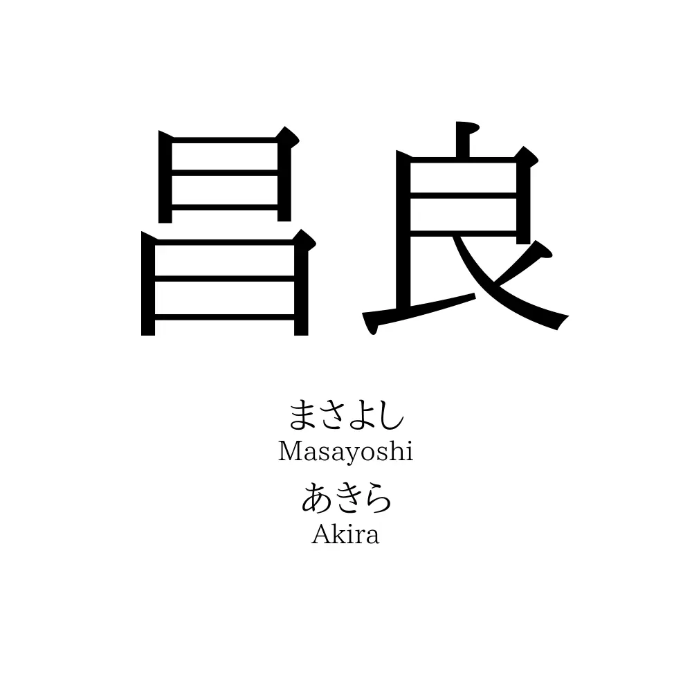 昌良