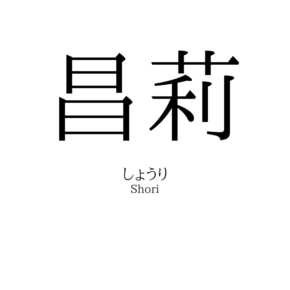 昌莉