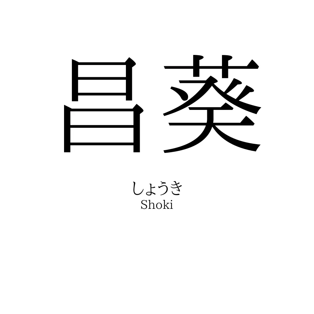 昌葵