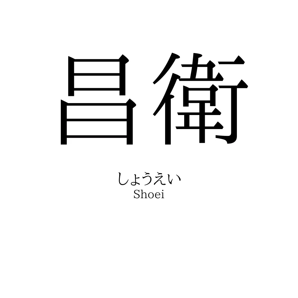 昌衛
