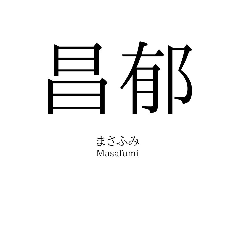 昌郁