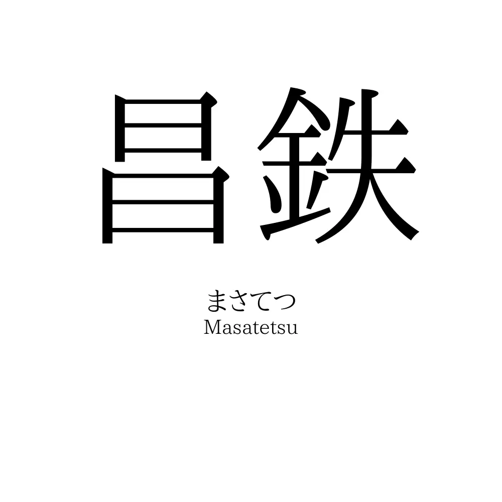 昌鉄