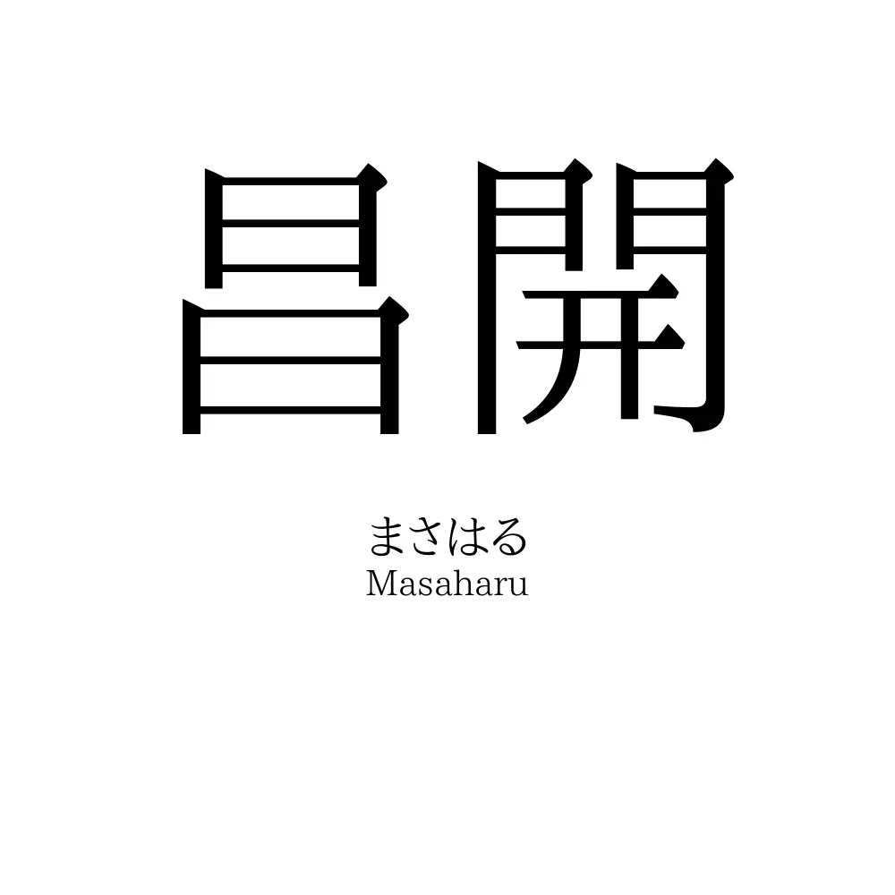 昌開