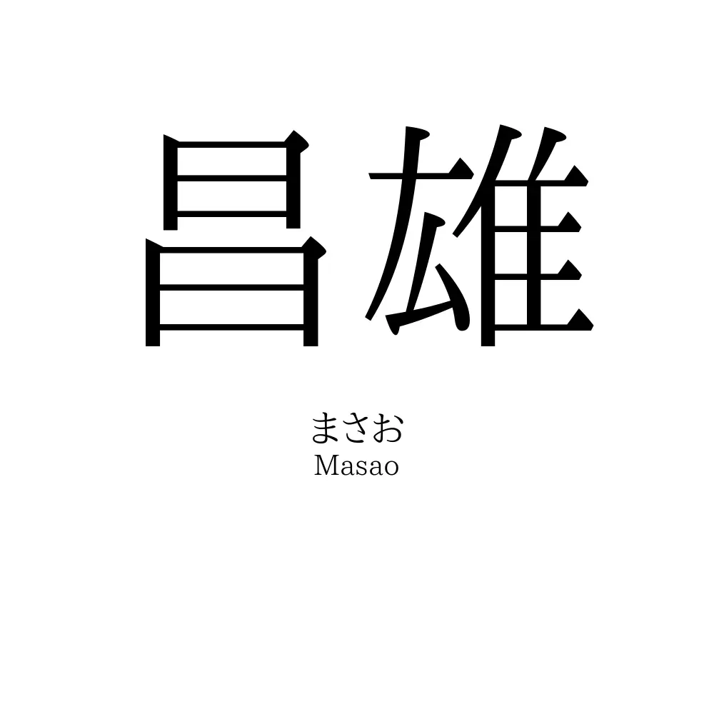 昌雄