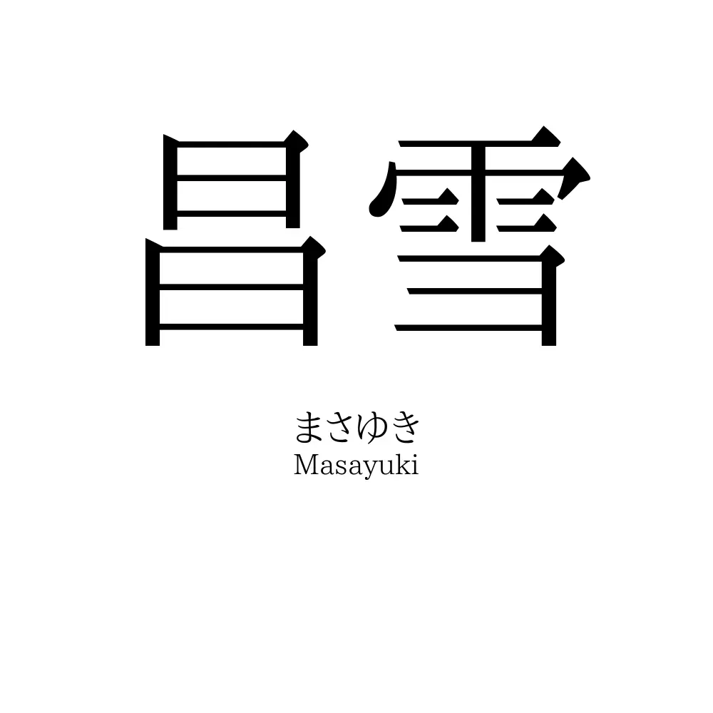 昌雪