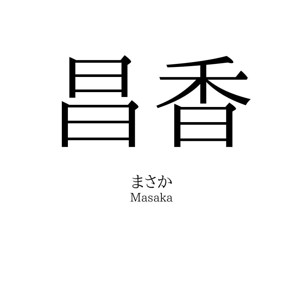 昌香