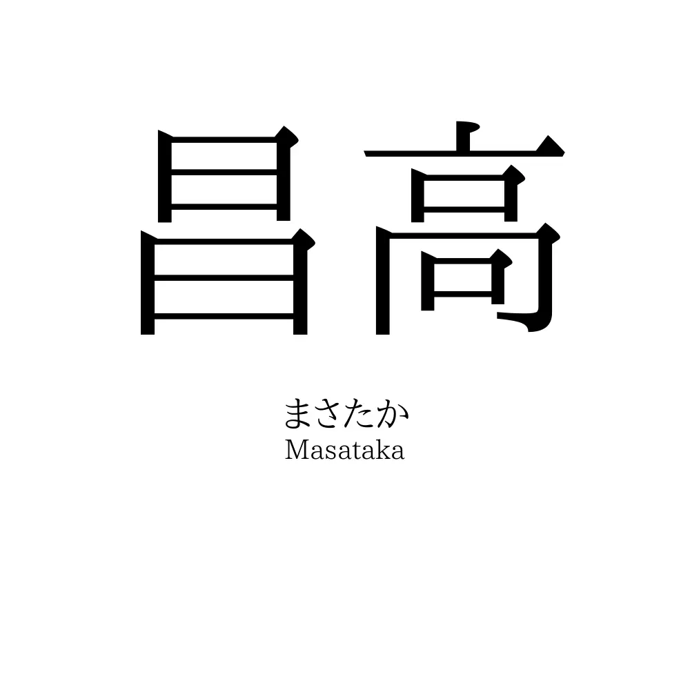昌高