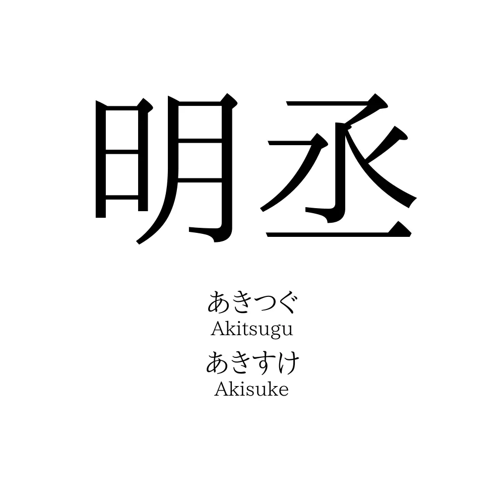 明丞