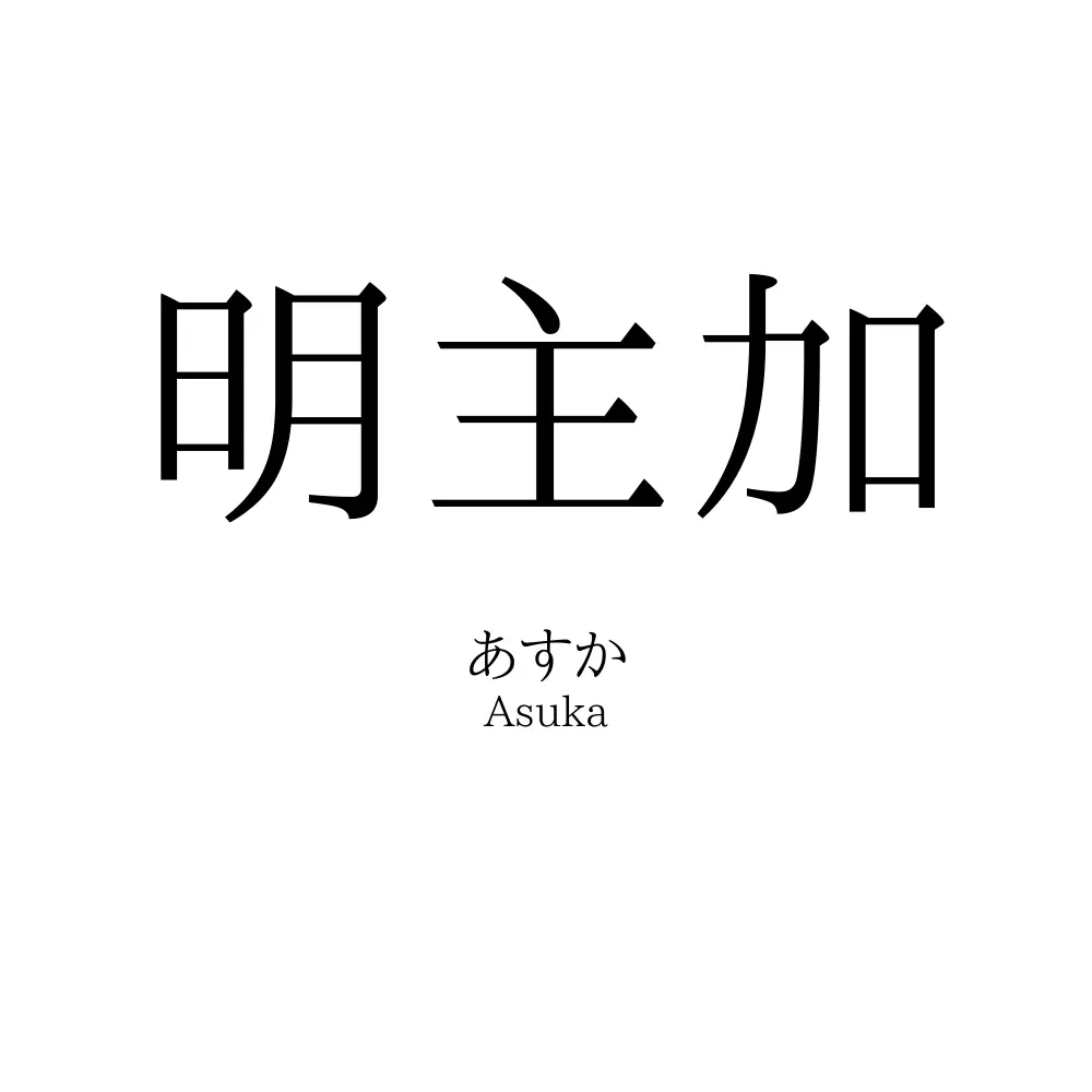 明主加