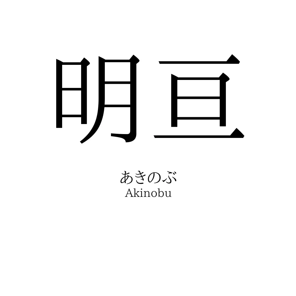明亘