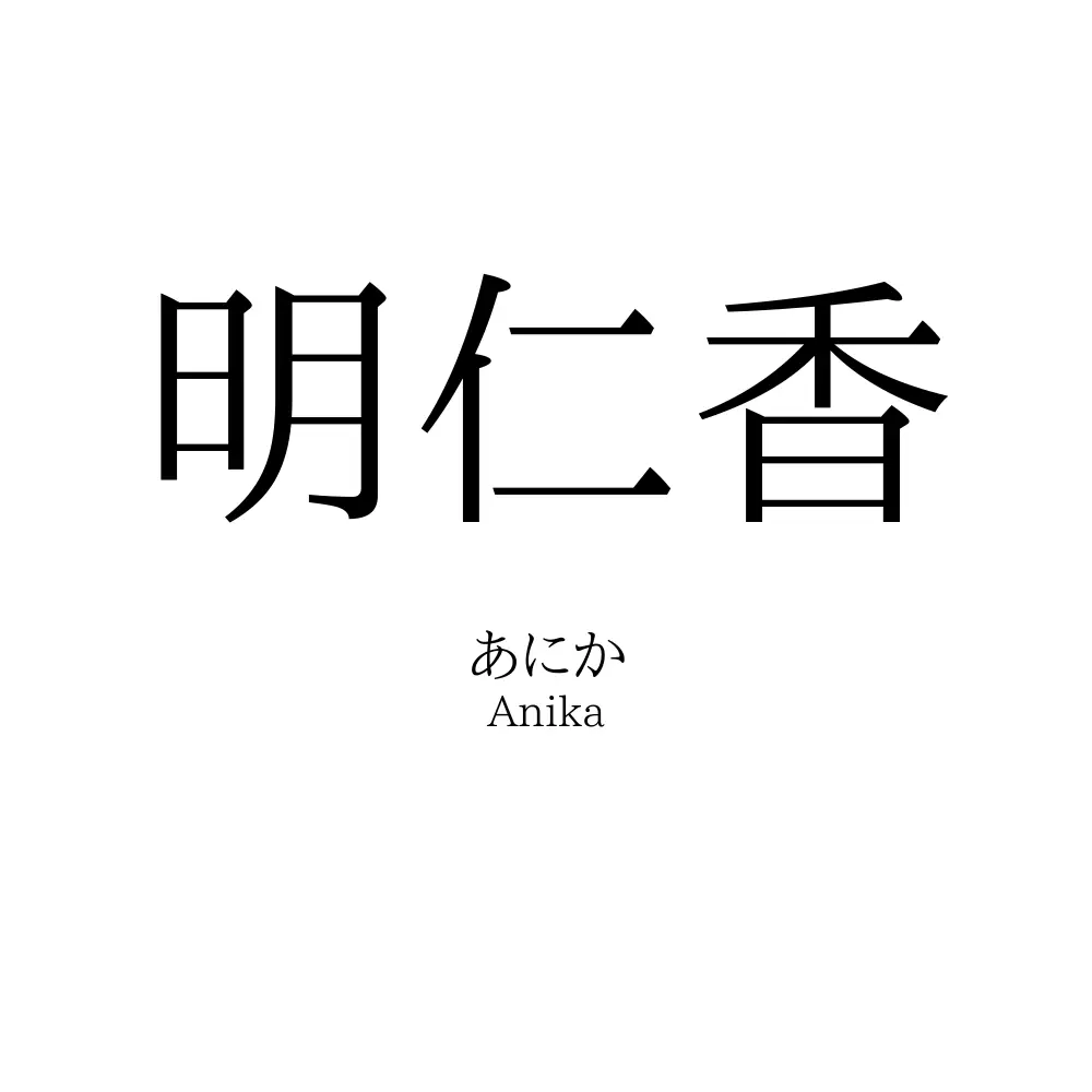 明仁香