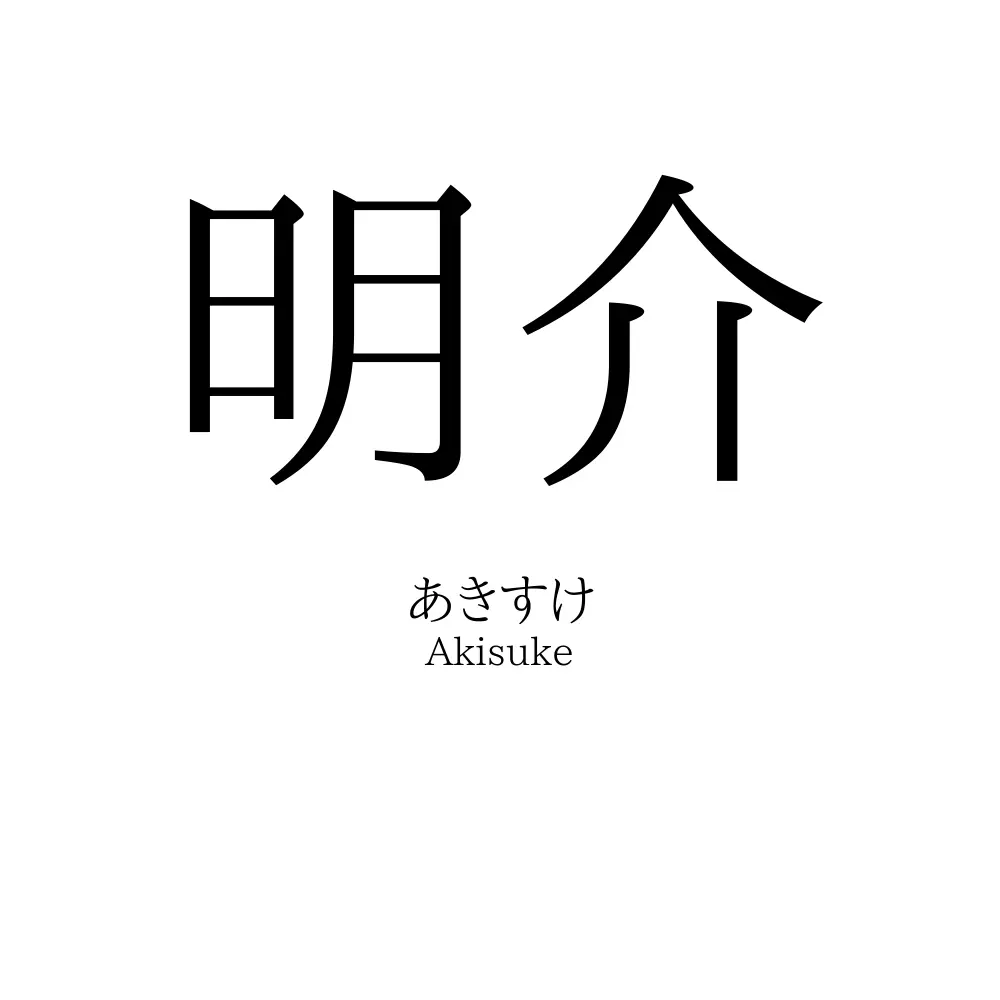 明介