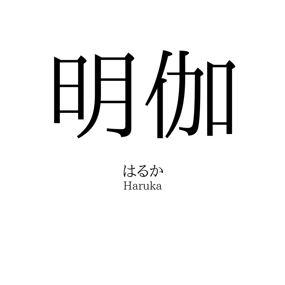 明伽